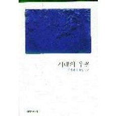 時代的憂鬱, 創作與批評社, 崔永美 著