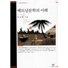 Changbi Publishers 越南文學的理解, 崔貴默 著