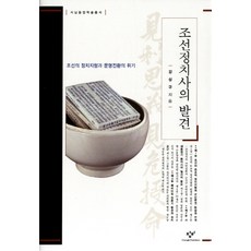 Changbi Publishers 朝鮮政治史的發現：朝鮮的政治地形與文明轉換的危機, 姜相圭 著