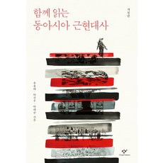 共讀東亞近現代史, 創批, 柳龍泰,朴鎭佑,朴泰均 共著