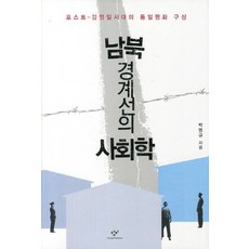 Changbi Publishers 南北境界線的社會學：後金正日時代的統一和平構想, 朴明圭 著