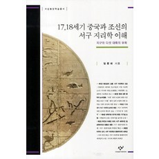 17 18世紀中國與朝鮮對西歐地理學的理解：地球與五大洲的寓言, 創批, 林鍾泰 著