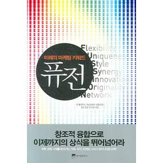 퓨전: 미래의 마케팅 키워드, 위즈덤하우스, 연세대학교 기술경영학 협동과정 창조경영 연구팀 저
