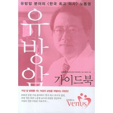 유방암 가이드북, 국일미디어, 노동영 저
