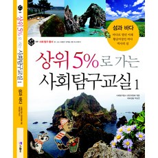 상위 5%로 가는 사회탐구교실 1: 섬과 바다, 위즈덤하우스(스콜라)