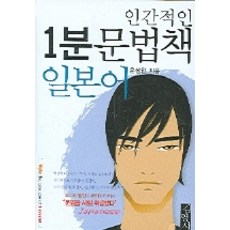 일본어(인간적인 1분 문법책), 김영사