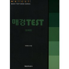 매경 TEST： 經濟篇, 每日經濟新聞社