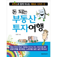 돈 되는 부동산 투자여행, 매경출판, 조필규 저