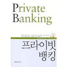 프라이빗뱅킹, 매일경제신문사, 소네 카즈오키 저/와이솔루션즈 역