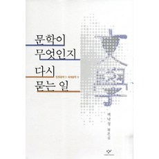 Changbi Publishers 重新探問文學是什麼：白樂晴評論集, 白樂晴 著