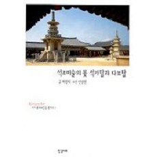 Hangilart 石造美術之花 釋迦塔與多寶塔, 朴慶植 著/安章憲 攝影