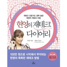 현영의 재테크 다이어리, 청림출판, 현영
