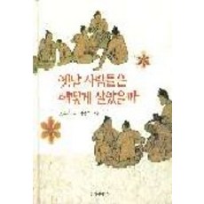 옛날 사람들은 어떻게 살았을까, 창작과비평사, 어린이 교양 단행본 시리즈, 없음null