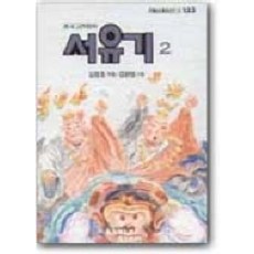 西遊記 2, Changbi Publishers
