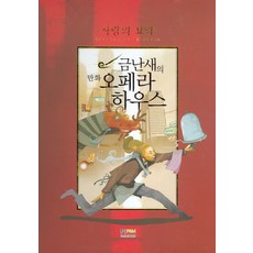 사랑의 묘약, 형설아이