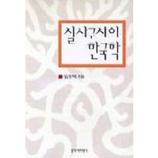 Changbi Publishers 實事求是的韓國學, 創作與批評社, 林熒澤
