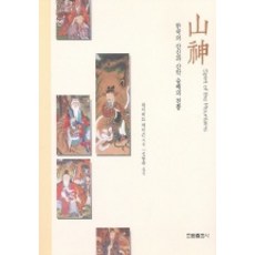 山神：韓國的山神與山嶽崇拜的傳統, 翰林出版社