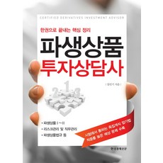 衍生性商品投資顧問：一本搞定核心整理, Hankyung BP
