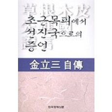 從草根木皮到先進國家的證言, 金立三 著, 韓國經濟新聞社