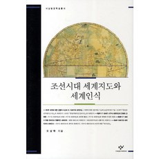 Changbi Publishers 朝鮮時代世界地圖與世界認識, 吳相學 著