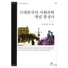 Changbi Publishers 近代韓國社會科學概念形成史, 河英善 等著