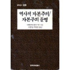 역사적 자본주의/자본주의 문명, 창작과비평사, 이매뉴얼 월러스틴 저/나종일,백영경 역