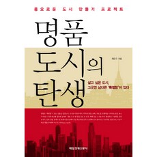 MKSINMUNSA 名品都市的誕生, 崔恩秀 著