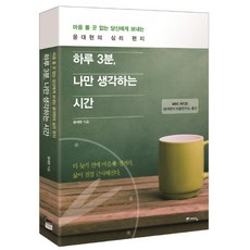 하루 3분 나만 생각하는 시간:마음 둘 곳 없는 당신에게 보내는 윤대현의 심리 편지, 위즈덤하우스(예담), 윤대현 저
