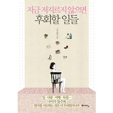 現在不做會後悔的事, 智慧屋(藝潭), 李素妍 著