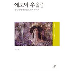 哀悼與憂鬱：普希金與萊蒙托夫的無意識, Greenbee