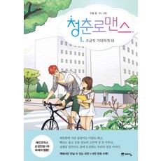 青春羅曼史 1： 漸漸開始期待, 智慧屋(Yedam)