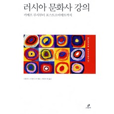 GREENB 俄羅斯文化史講座：從基輔羅斯到後蘇聯時代