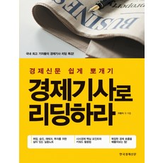用經濟新聞閱讀：輕鬆看懂經濟新聞, Hankyung BP, 車炳錫 等著