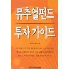 뮤추얼펀드 투자가이드, 한국경제신문사