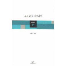 무릎 위의 자작나무, 창비, 장철문 저