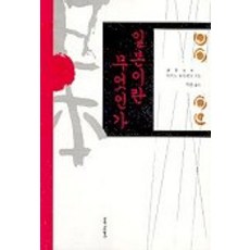일본이란 무엇인가, 창작과비평사, 아미노 요시히꼬 저/박훈 역