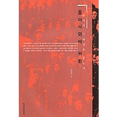 東亞的回歸(叩問中國的現代性), 創作與批評社, 白永瑞