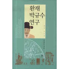 Changbi Publishers 瓛齋樸珪壽研究, 金明浩 著