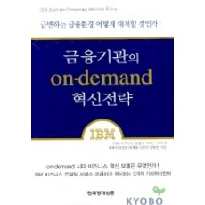 金融機構的ON-DEMAND創新策略, Hankyung BP, IBM韓國商業諮詢服務公司 著