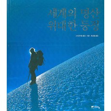 一次偉大的攀登世界知名的山峰, 史蒂芬維納布爾斯編劇/何慶弼翻譯, Yedam