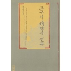 4 Seasons 高句麗海洋史研究, 無