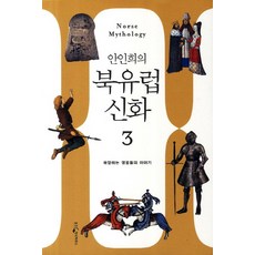 安仁姬的北歐神話 3： 充滿慾望的英雄們的故事, 熊津知識屋, 安仁姬 著