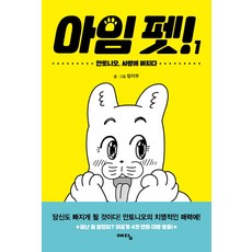 我是寵物! 1：安東尼奧墜入愛河, Wisdom House(Yedam)