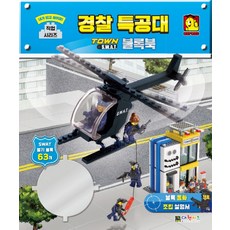 옥스포드 블록북: 경찰 특공대 TOWN S.W.A.T, 대원키즈