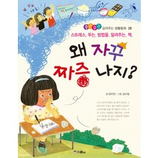 왜 자꾸 짜증 나지?:스트레스 푸는 방법을 알려주는 책, 좋은습관 길러주는 생활동화 28, 위즈덤하우스, 양지안