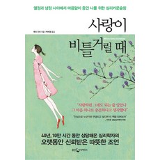 사랑이 비틀거릴 때:열정과 냉정 사이에서 마음앓이 중인 나를 위한 심리카운슬링, 웅진지식하우스, 랜디 건서 저/박미경 역
