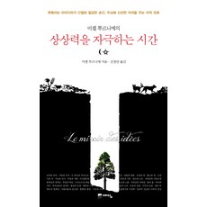 미셸 투르니에의상상력을 자극하는 시간, 예담