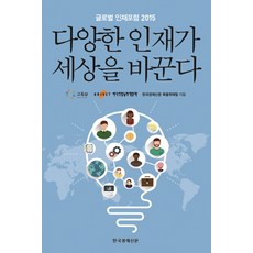 多元人才改變世界：全球人才論壇 2015, 韓國經濟新聞特別採訪組 著, Hankyung BP