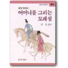 어머니를 그리는 모래섬, 창작과비평사