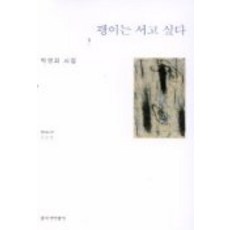 창비 팽이는 서고 싶다, 창작과비평사, 박영희